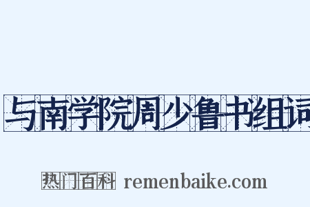 与南学院周少鲁书组词是什么意思的图片